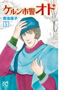 ケルン市警オド　5(プリンセス・コミックス)