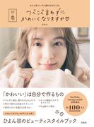 つべこべ言わずにかわいくなりますか