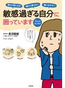 コミックエッセイ 敏感過ぎる自分に困っています