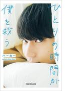 ひとりの時間が僕を救う