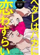 ヘタレはバカに恋わずらい(fujossyコミック)
