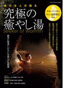温泉ソムリエ協会 家元・遠間和広 監修 宿の主人が語る 究極の癒やし湯（ヤエスメディアムック540）