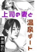 上司の妻と温泉デート(愛COCO！)