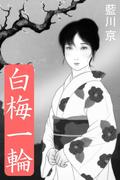 白梅一輪(愛COCO！)