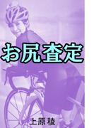 お尻査定(愛COCO！)