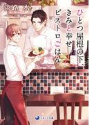【電子限定書き下ろし短編付き】ひとつ屋根の下、きみと幸せビストロごはん(ラルーナ文庫)