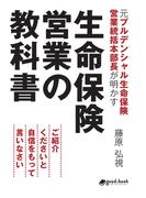 元プルデンシャル生命保険営業統括本部長が明かす生命保険営業の教科書