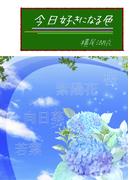 今日好きになる色(詠月文庫)