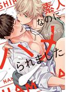 素人なのにハメられました【単行本版】【電子限定描き下ろし漫画付き】(リキューレコミックス)