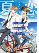 夏恋～ひと月だけ、幼馴染の君と恋人になる～2