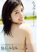 仙石みなみ ファースト写真集 『 みなみの決意 』