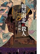 鶴屋南北の殺人