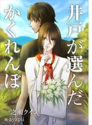 井戸が選んだかくれんぼ(bijou)