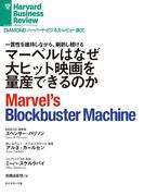 マーベルはなぜ大ヒット映画を量産できるのか(DIAMOND ハーバード・ビジネス・レビュー論文)