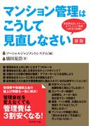 マンション管理はこうして見直しなさい[新版]