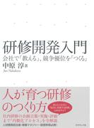 研修開発入門―――会社で「教える」、競争優位を「つくる」