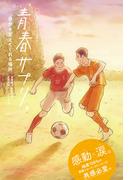 青春サプリ。 自分を変えてくれる場所４　青春サプリ。心が元気になる、５つの部活ストーリー