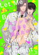 セフレと明日を迎えたい２(シャレードコミックス)