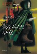 影を呑んだ少女