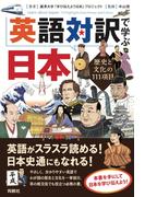 英語対訳で学ぶ日本(扶桑社ＢＯＯＫＳ)