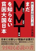 まだＭＭＴ理論を知らない貧困大国日本 新しい『学問のすゝめ』