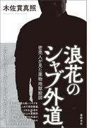 浪花のシャブ外道　密売人が見た薬物地獄絵図
