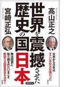世界を震撼させた歴史の国日本