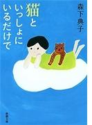 猫といっしょにいるだけで（新潮文庫）(新潮文庫)