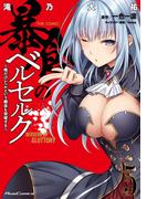 暴食のベルセルク～俺だけレベルという概念を突破する～  THE COMIC 5(ライドコミックス)