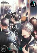 【秒で分かるBL】心が読める vol.1(秒で分かるBL)