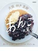 大阪神戸京都 あんこの菓子(エルマガMOOK)