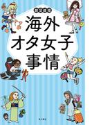 海外オタ女子事情(角川書店単行本)