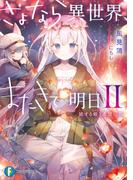 さよなら異世界、またきて明日II　旅する轍と希望の箱(富士見ファンタジア文庫)