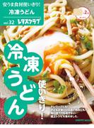 安うま食材使いきり！ｖｏｌ．３２　冷凍うどん使いきり！(レタスクラブMOOK)
