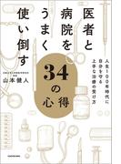 医者と病院をうまく使い倒す34の心得　人生100年時代に自分を守る上手な治療の受け方