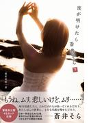夜が明けたら　蒼井そら　分冊版　下