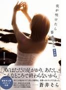 夜が明けたら　蒼井そら　完全版