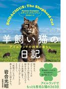 羊飼い猫の日記　アイルランドの四季と暮らし(ハーパーコリンズ・ノンフィクション)