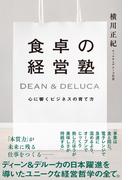 食卓の経営塾　DEAN & DELUCA　心に響くビジネスの育て方(ハーパーコリンズ・ノンフィクション)