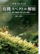 テキストブック有機スペクトル解析