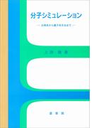 分子シミュレーション