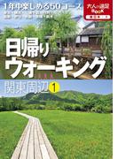 日帰りウォーキング関東周辺(1)(大人の遠足BOOK)