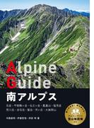 ヤマケイアルペンガイド 南アルプス(ヤマケイアルペンガイド)