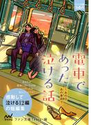 電車であった泣ける話