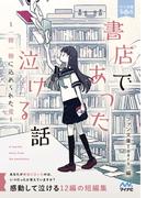 書店であった泣ける話