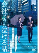 会社であった泣ける話