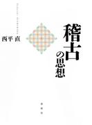 稽古の思想
