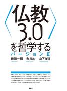 〈仏教３．０〉を哲学する　バージョンII