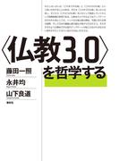 〈仏教３．０〉を哲学する