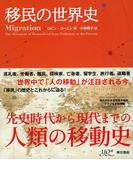 移民の世界史